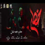 كلمات مهرجان خطر - حوده بندق و مسلم