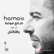 كلمات اغنية طالع موضة - محمد حماقي