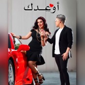 كلمات اغنية اوعدك - عمر كمال