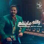 كلمات اغنية والله ما ينفع - مصطفي حجاج