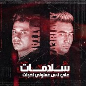 كلمات مهرجان سلامات علي ناس عملولي اخوات - امين خطاب