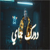 كلمات اغنية دورك جاي - ويجز