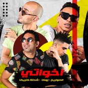 كلمات مهرجان اخواتي - الصواريخ