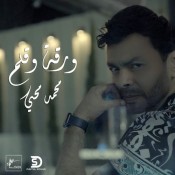 كلمات اغنية ورقة وقلم - محمد محي