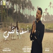 كلمات اغنية اسف يا نفسي - مسلم