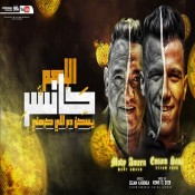 كلمات مهرجان اللهم كانسر يسكن دم اللي كرهني - عصام صاصا