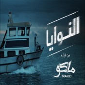 كلمات اغنية النوايا - مسلم