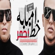 كلمات مهرجان امبابه خط احمر - ميدو جاد وبيانو