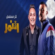 كلمات اغنية النمر - رضا البحراوي