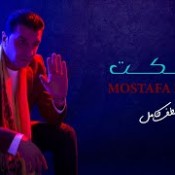 كلمات اغنية اسكت - مصطفي كامل
