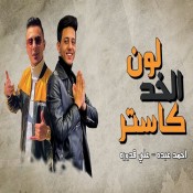 كلمات مهرجان لون الخد كاستر - احمد عبدة