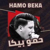كلمات مهرجان وداع يا دنيا وداع - حمو بيكا وحسن شاكوش