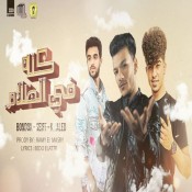 كلمات مهرجان كلة في الظلام - حودة بندق وسيف مجدي
