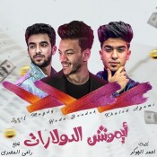 كلمات مهرجان ايموشن الدولارات - حودة بندق وسيف مجدي