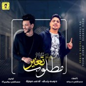 كلمات مهرجان مطلوب تغير - حودة بندق واحمد موزة