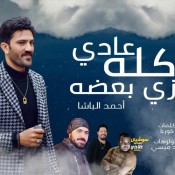 كلمات مهرجان كله عادي زي بعضه - احمد الباشا