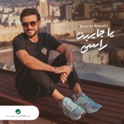 كلمات اغنية يا جايبن راسي - ماجد المهندس