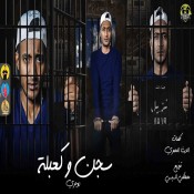 كلمات مهرجان سجن وكعبله - احمد الدوجري