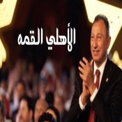 كلمات اغنية الاهلي القمة - فريق واما ورامي جمال