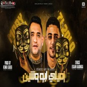 كلمات مهرجان زميلي ابو وشين - حلقولو ومودي امين