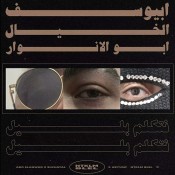 كلمات اغنية الخيال - نتكلم بليل - أبيوسف