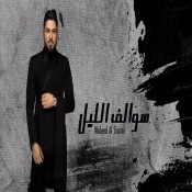 كلمات اغنية سوالف الليل - وليد الشامي