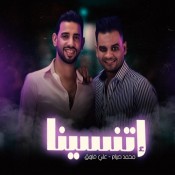 كلمات اغنية  اتنسينا - علي فاروق ومحمد صيام