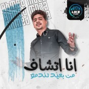 كلمات مهرجان انا اتشاف من بعيد تندمو - احمد موزه