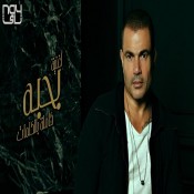 كلمات اغنية بحبه - عمرو دياب