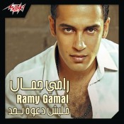 كلمات اغنية ناديلي - رامي جمال