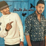 كلمات مهرجان كله طار - حودة بندق ومحمد شاهين