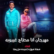 كلمات مهرجان انا محتاج غيبوبه تعبان - قلبى دق ثلاث دقات - معاذ موزه وعبده مزيكا