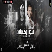 كلمات مهرجان سجن وكعبله 2 - احمد الدوجري