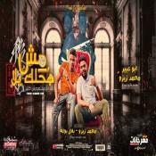 كلمات مهرجان مبتصورش كتير - مش هحلك يلا - محمد زيزو