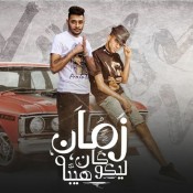 كلمات مهرجان زمان كان ليكو هيبه - علي الواتس انت بطل - عصام صاصا