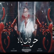 كلمات مهرجان حارقك ياض - منافيخ كدة لية - علي قدورة