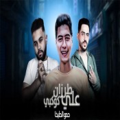 كلمات مهرجان طرزان علي كوكبى - حمو الطيخا