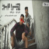 كلمات مهرجان جامد ايوة جامد - اصحا معايا ماتنامشي - ميدو جاد وبيانو