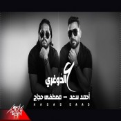 كلمات اغنية ع الدوغري - احمد سعد ومصطفي حجاج