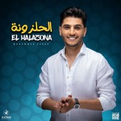 كلمات اغنية الحلزونة - محمد عساف