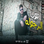 كلمات اغنية توب الرجولة - اتفصل مخصوص عشانا - محمد سلطان