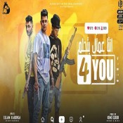 كلمات مهرجان انت عمال بتحلم بالفور يو - عصام صاصا و امين خطاب