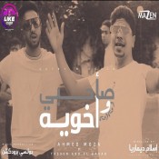 كلمات مهرجان قلبى محولو - صاحبي واخويا ده - احمد موزه