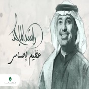 راشد الماجد عظيم احساسي كلمات