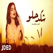 حلو mp3 شكد أصيل هميم