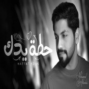 كلمات اغنية حطة يدك - محمد الشحي