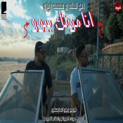 كلمات مهرجان انا موتك بيوو - ابو ليله و محمد زيزو