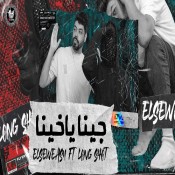 كلمات اغنية جينا ياخينا - احمد السويسي