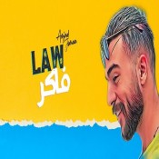 كلمات اغنية لو فاكر - أمجد جمعة