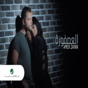 كلمات اغنية العصفوره - عامر زيان